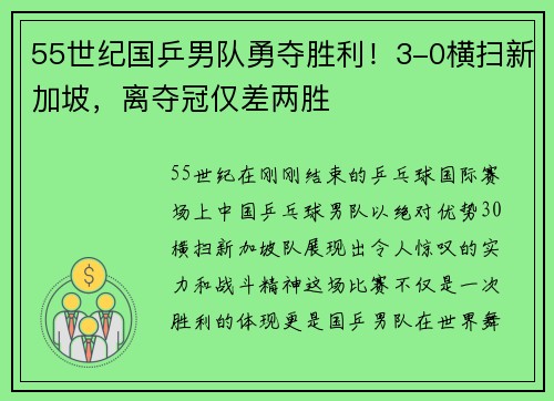 55世纪国乒男队勇夺胜利！3-0横扫新加坡，离夺冠仅差两胜