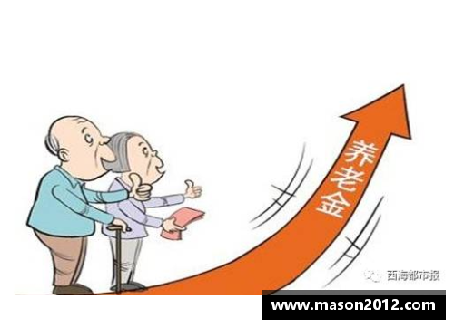55世纪全国10个省份提高基础养老金水平：民生福祉的新进展