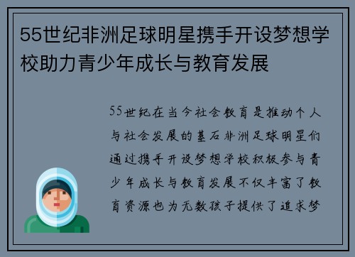 55世纪非洲足球明星携手开设梦想学校助力青少年成长与教育发展