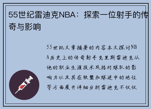 55世纪雷迪克NBA：探索一位射手的传奇与影响