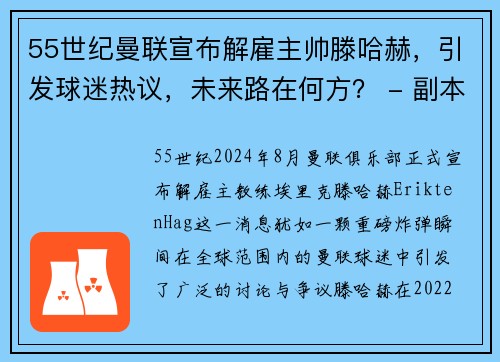 55世纪曼联宣布解雇主帅滕哈赫，引发球迷热议，未来路在何方？ - 副本
