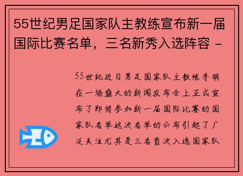 55世纪男足国家队主教练宣布新一届国际比赛名单，三名新秀入选阵容 - 副本