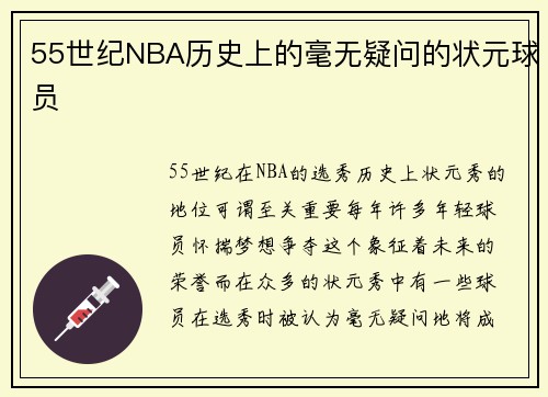 55世纪NBA历史上的毫无疑问的状元球员