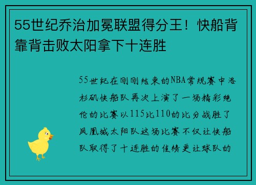 55世纪乔治加冕联盟得分王！快船背靠背击败太阳拿下十连胜