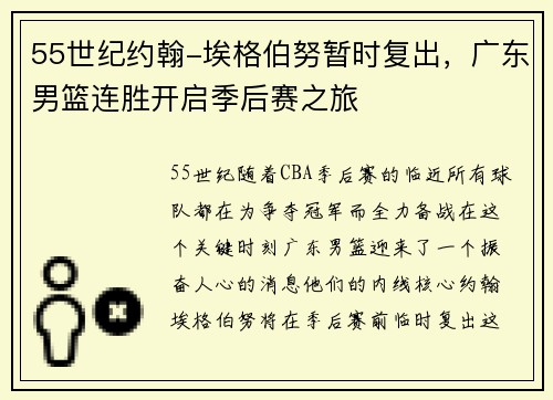55世纪约翰-埃格伯努暂时复出，广东男篮连胜开启季后赛之旅