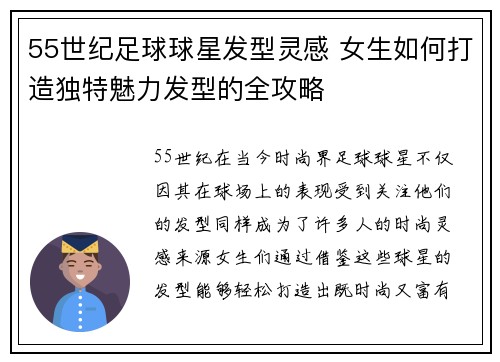 55世纪足球球星发型灵感 女生如何打造独特魅力发型的全攻略