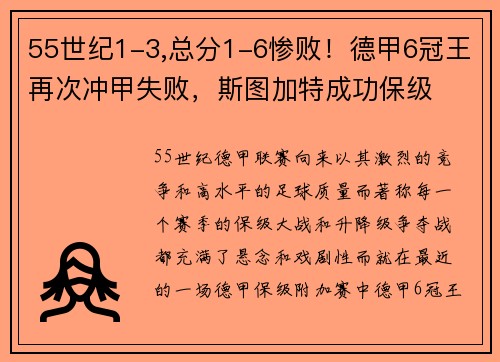 55世纪1-3,总分1-6惨败！德甲6冠王再次冲甲失败，斯图加特成功保级