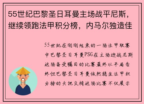 55世纪巴黎圣日耳曼主场战平尼斯，继续领跑法甲积分榜，内马尔独造佳绩 - 副本