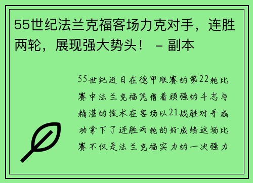 55世纪法兰克福客场力克对手，连胜两轮，展现强大势头！ - 副本