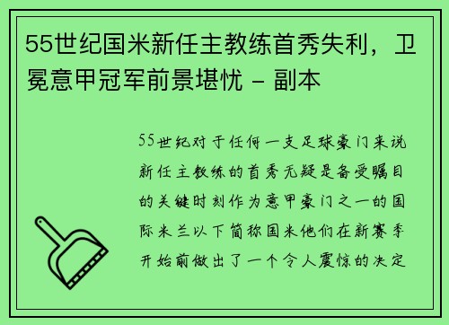 55世纪国米新任主教练首秀失利，卫冕意甲冠军前景堪忧 - 副本