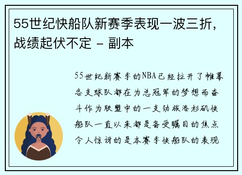 55世纪快船队新赛季表现一波三折，战绩起伏不定 - 副本