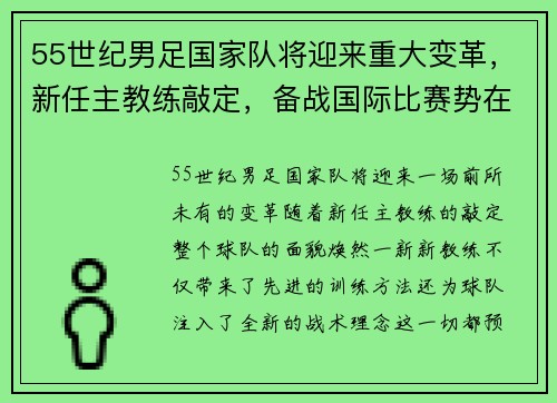 55世纪男足国家队将迎来重大变革，新任主教练敲定，备战国际比赛势在必行