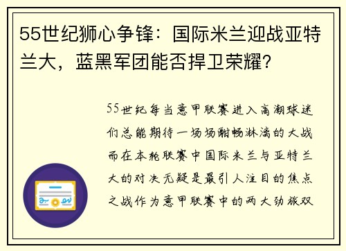 55世纪狮心争锋：国际米兰迎战亚特兰大，蓝黑军团能否捍卫荣耀？