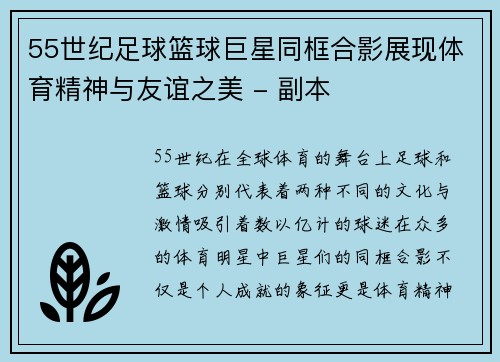 55世纪足球篮球巨星同框合影展现体育精神与友谊之美 - 副本