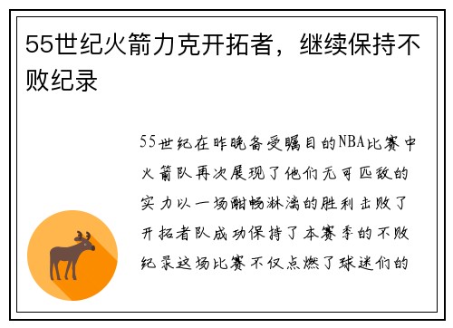 55世纪火箭力克开拓者，继续保持不败纪录