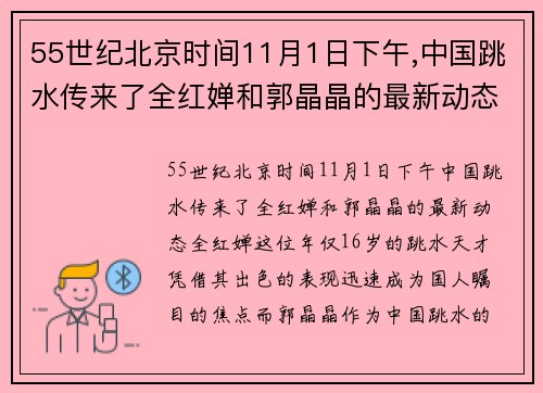 55世纪北京时间11月1日下午,中国跳水传来了全红婵和郭晶晶的最新动态 - 副本