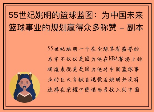 55世纪姚明的篮球蓝图：为中国未来篮球事业的规划赢得众多称赞 - 副本