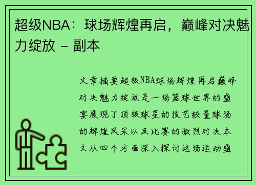 超级NBA：球场辉煌再启，巅峰对决魅力绽放 - 副本