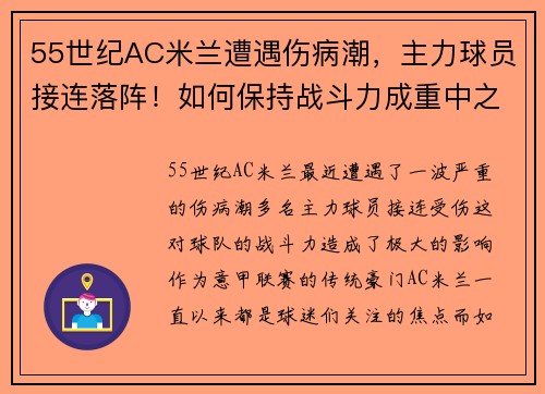55世纪AC米兰遭遇伤病潮，主力球员接连落阵！如何保持战斗力成重中之重 - 副本 - 副本