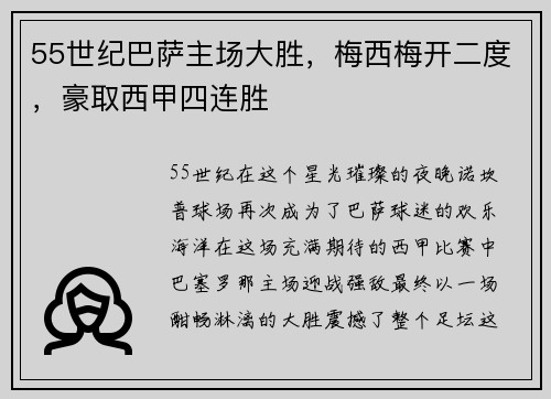 55世纪巴萨主场大胜，梅西梅开二度，豪取西甲四连胜