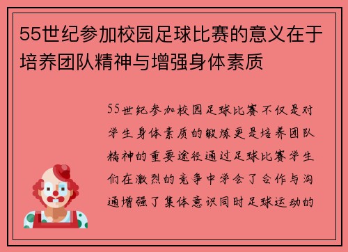 55世纪参加校园足球比赛的意义在于培养团队精神与增强身体素质