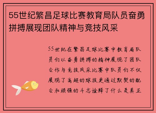 55世纪繁昌足球比赛教育局队员奋勇拼搏展现团队精神与竞技风采