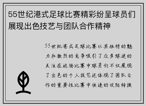 55世纪港式足球比赛精彩纷呈球员们展现出色技艺与团队合作精神
