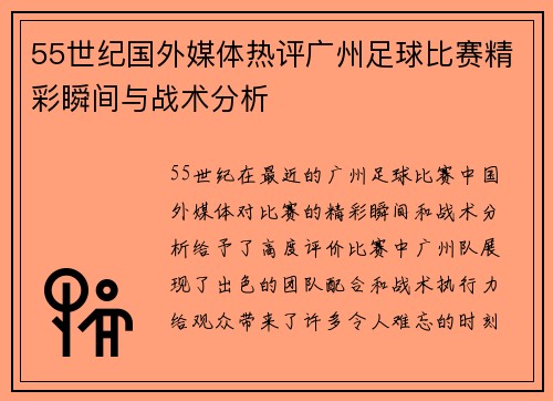 55世纪国外媒体热评广州足球比赛精彩瞬间与战术分析