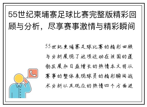 55世纪柬埔寨足球比赛完整版精彩回顾与分析，尽享赛事激情与精彩瞬间