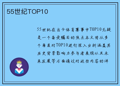 55世纪TOP10