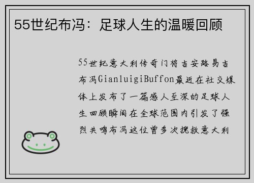 55世纪布冯：足球人生的温暖回顾