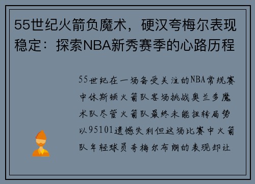 55世纪火箭负魔术，硬汉夸梅尔表现稳定：探索NBA新秀赛季的心路历程