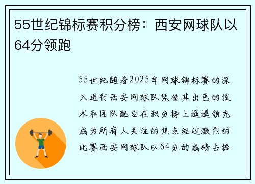 55世纪锦标赛积分榜：西安网球队以64分领跑