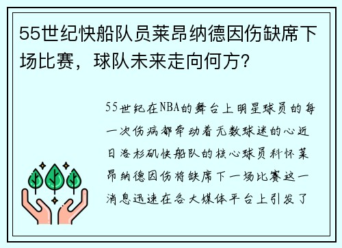 55世纪快船队员莱昂纳德因伤缺席下场比赛，球队未来走向何方？