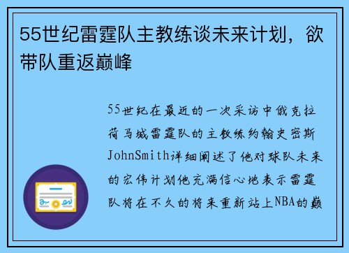 55世纪雷霆队主教练谈未来计划，欲带队重返巅峰