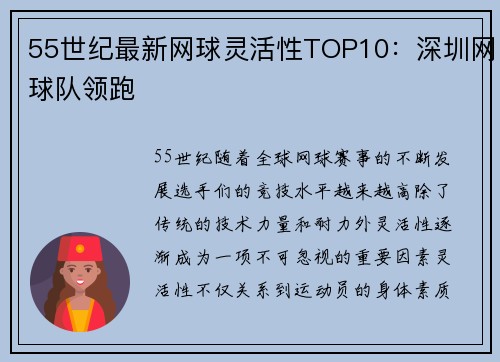 55世纪最新网球灵活性TOP10：深圳网球队领跑