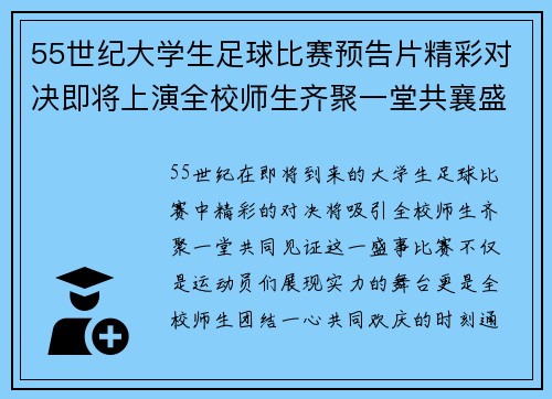 55世纪大学生足球比赛预告片精彩对决即将上演全校师生齐聚一堂共襄盛举