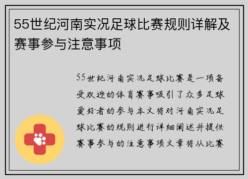 55世纪河南实况足球比赛规则详解及赛事参与注意事项
