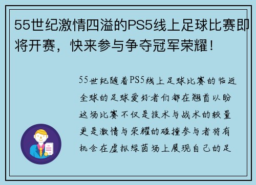 55世纪激情四溢的PS5线上足球比赛即将开赛，快来参与争夺冠军荣耀！