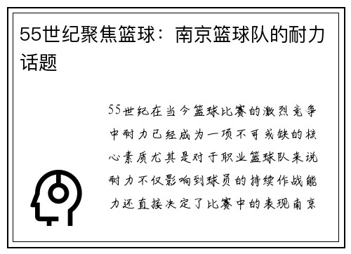 55世纪聚焦篮球：南京篮球队的耐力话题