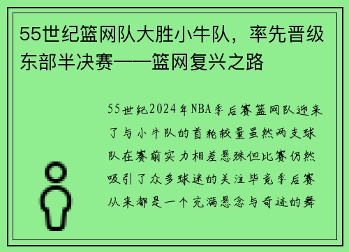 55世纪篮网队大胜小牛队，率先晋级东部半决赛——篮网复兴之路
