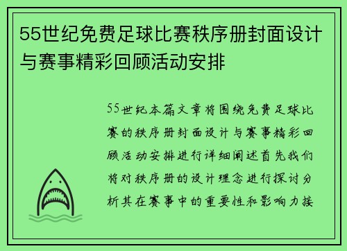 55世纪免费足球比赛秩序册封面设计与赛事精彩回顾活动安排