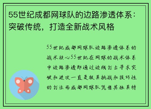 55世纪成都网球队的边路渗透体系：突破传统，打造全新战术风格