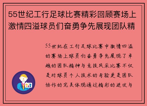 55世纪工行足球比赛精彩回顾赛场上激情四溢球员们奋勇争先展现团队精神与竞技风采