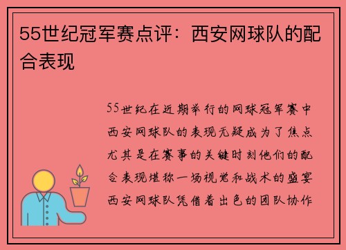 55世纪冠军赛点评：西安网球队的配合表现