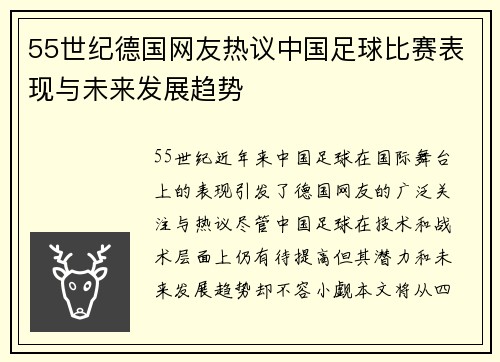 55世纪德国网友热议中国足球比赛表现与未来发展趋势