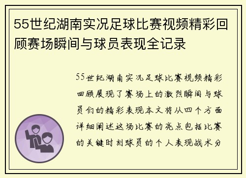55世纪湖南实况足球比赛视频精彩回顾赛场瞬间与球员表现全记录