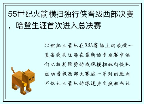 55世纪火箭横扫独行侠晋级西部决赛，哈登生涯首次进入总决赛