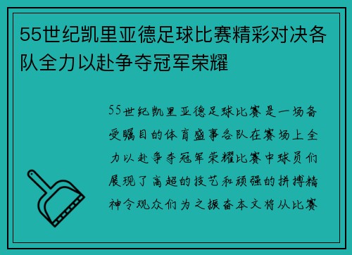 55世纪凯里亚德足球比赛精彩对决各队全力以赴争夺冠军荣耀