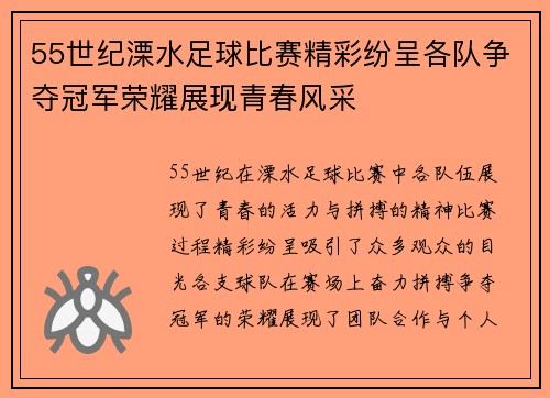 55世纪溧水足球比赛精彩纷呈各队争夺冠军荣耀展现青春风采